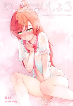 Page 1 of ましろのないしょ3