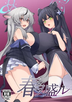 Page 1 of 春ヲ盛ル。