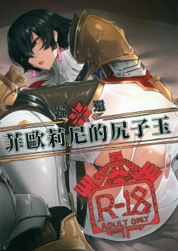 Page 1 of 菲歐莉尼的尻子玉