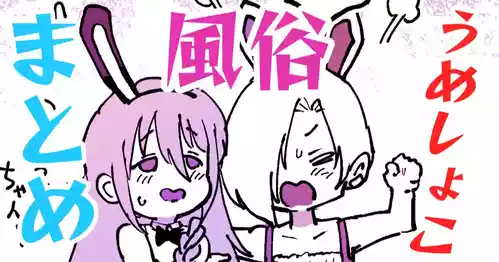 Download うめしょこ風俗