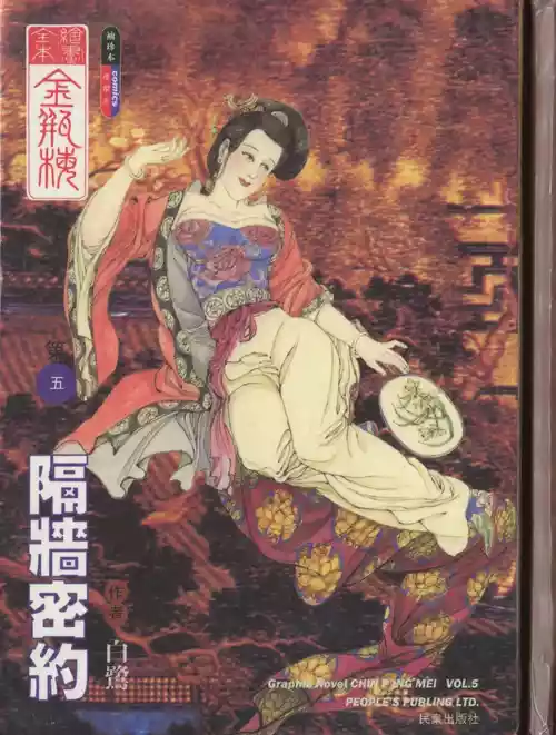 Download 繪畫全本金瓶梅 - 第五集·隔墙密约