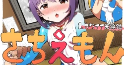 Page 1 of さちえもん ①スローになる光線銃の巻