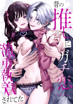 Page 3 of Mukashi no Oshi ni Gachikoi Gekijuu Shuuchaku Sareteta