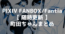 Page 1 of 町田ちゃんまとめ