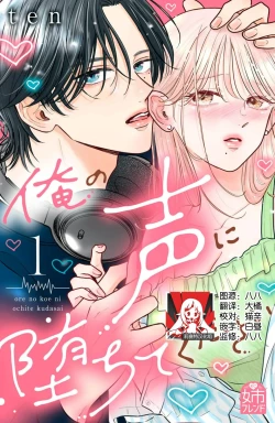 Page 1 of ore no koe ni ochite kuta sai | 请为我的声音而堕落吧 1