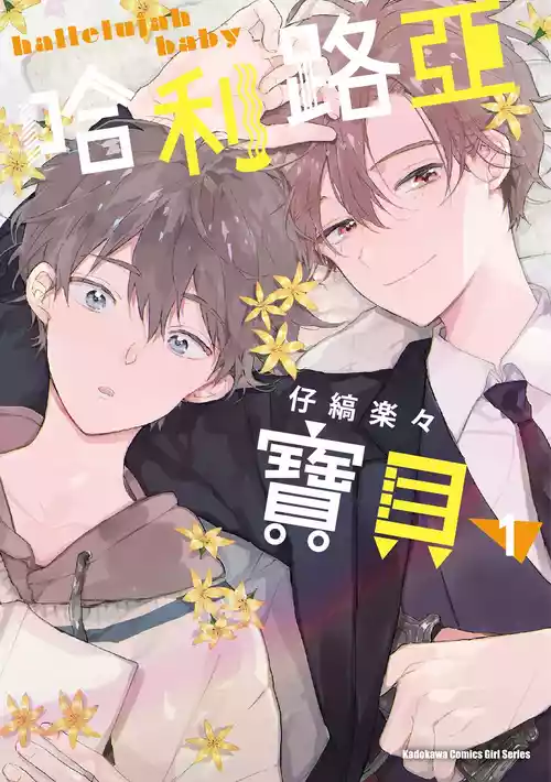 Download Hallelujah Baby | 哈利路亞寶貝 1