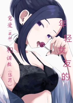 Page 1 of 年下彼女の飴と鞭年轻女友的宠爱和惩罚