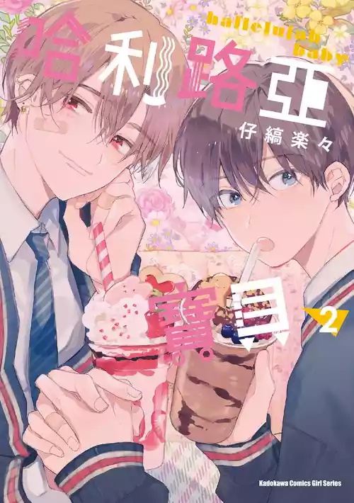 Download Hallelujah Baby | 哈利路亞寶貝 2