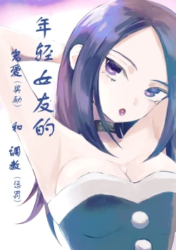 Page 2 of 年下彼女の飴と鞭2 年轻女友的宠爱和惩罚2