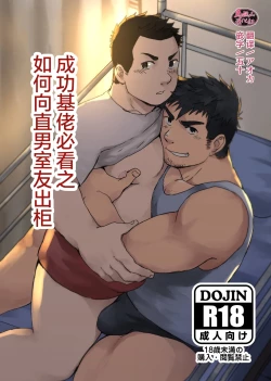 Page 1 of nonke no rūmumeito ni homo bareta kudan | 成功基佬必看之如何向直男室友出柜