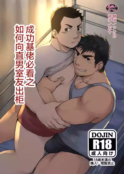 Download nonke no rūmumeito ni homo bareta kudan | 成功基佬必看之如何向直男室友出柜