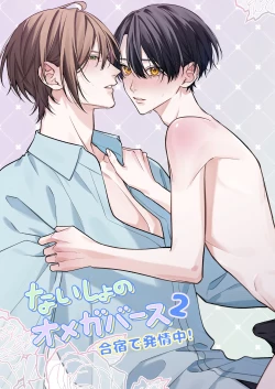 Page 1 of ないしょのオメガバース2 合宿で発情中!