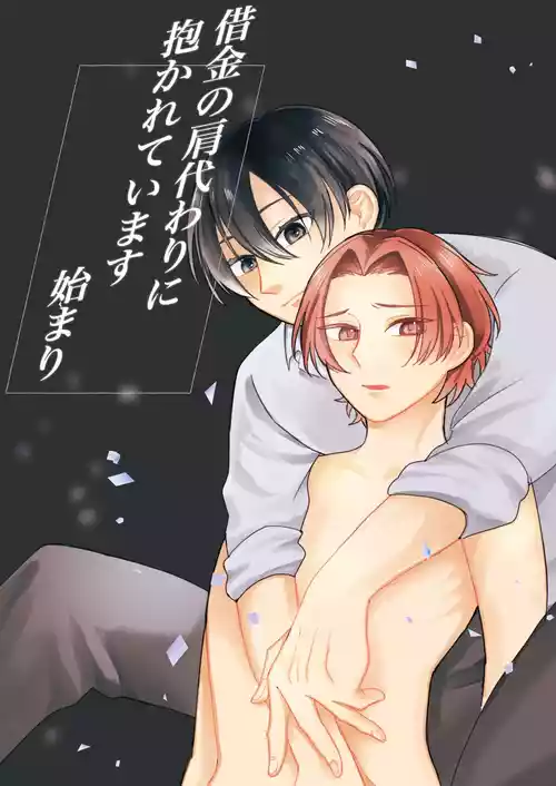 Download 借金の肩代わりに抱かれています 始まり