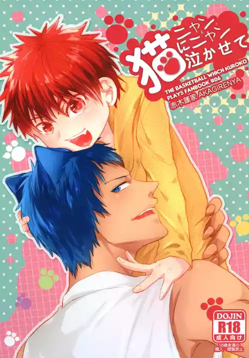 [Akagirenya (Kinokoyun)] 猫にニャンニャン泣かされて (Kuroko no Basuke) [Digital]