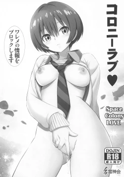 Page 1 of コロニーラブ