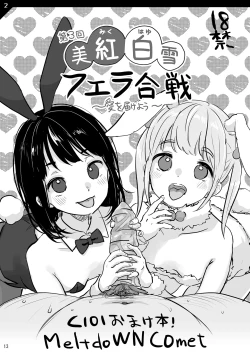 Page 13 of MeltdoWNCOmet Omakebon Matome2