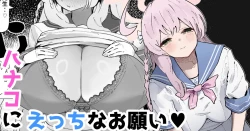 Page 1 of ハナコにえっちなお願い