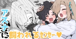 Page 1 of アスナに飼われるｾﾝｾｰ♡