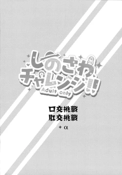 Page 3 of Shinosawa Challenge | 筱泽挑战