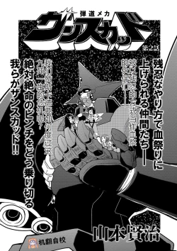 Page 1 of 弾道メカ ザンスカッド 第2話