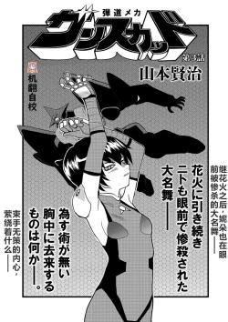 Page 1 of 弾道メカ ザンスカッド 第3話