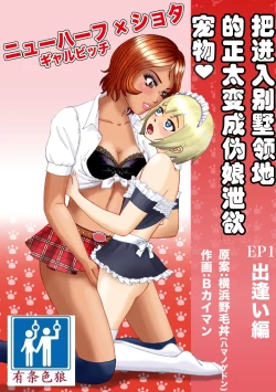 Page 1 of Bessou no Shikichi ni Irikonda Shota o Otoko no Ko Onapetto ni Shitatta