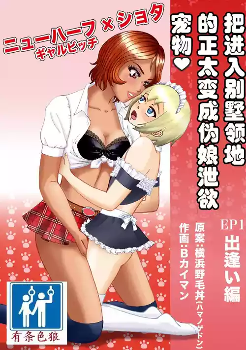 [B Kaiman] Bessou no Shikichi ni Irikonda Shota o Otoko no Ko Onapetto ni Shitatta[chinese][有条色狼汉化]