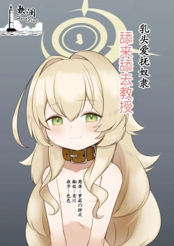 Page 1 of Chikubi Aibu Dorei Peropero Kyouju | 乳头爱抚奴隶舔来舔去教授