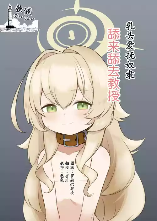 [Chikuname-tei (Nipuruku)] Chikubi Aibu Dorei Peropero Kyouju | 乳头爱抚奴隶舔来舔去教授 (Blue Archive) [Chinese] [欶澜汉化组] [Digital]