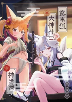 Page 1 of 露里狐大社の神隠し | 露里狐大神社神隐谭