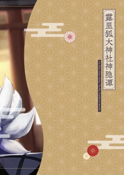 Page 86 of 露里狐大社の神隠し | 露里狐大神社神隐谭