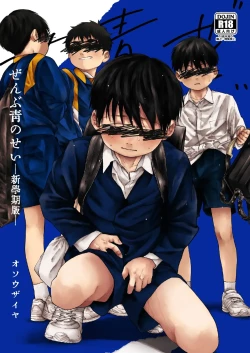 Page 2 of 【オソウザイヤ（osouzaiya）】ぜんぶ青のせい