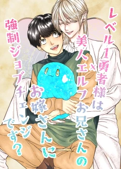 Page 1 of レベル1勇者様は美人エルフお兄さんのお嫁さんに強○ジョブチェンジです?