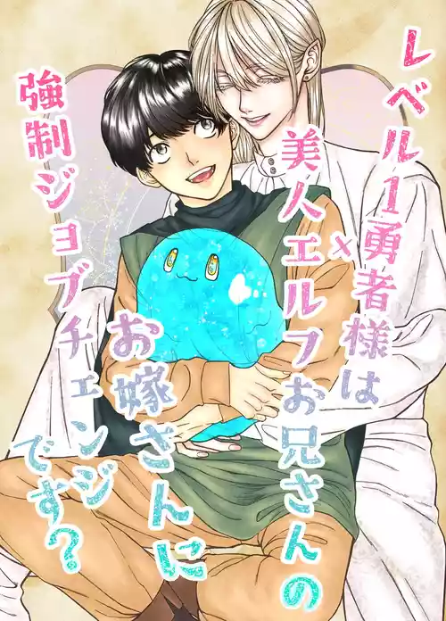 Download レベル1勇者様は美人エルフお兄さんのお嫁さんに強○ジョブチェンジです?