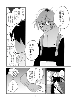 Page 26 of 夜のスキマに逃げ出して
