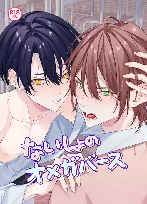 Download [パコズないしょのオメガバース