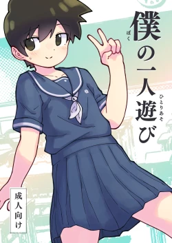 Page 1 of 僕の一人遊び