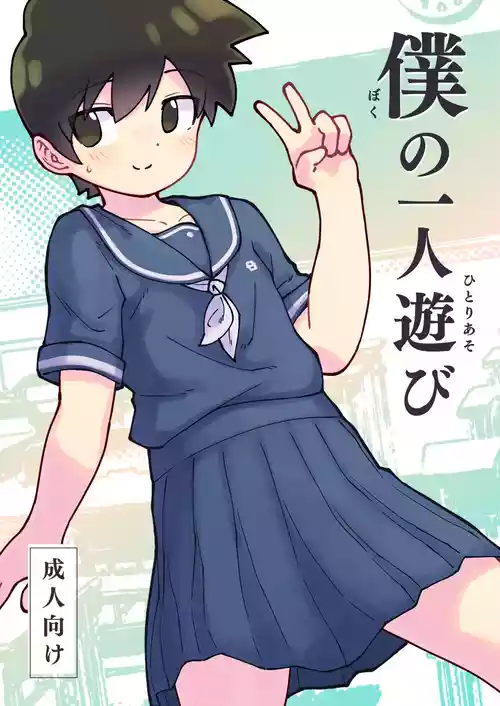 Download 僕の一人遊び