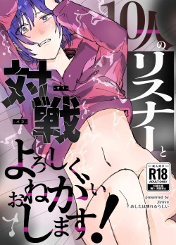 Page 1 of 10人のリスナーと対戦よろしくお願いします!