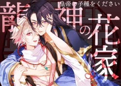 Page 1 of 龍神の花嫁