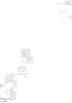 Page 4 of Miwaku no Sora ni Nagareruru Kimi