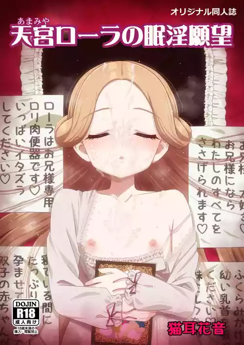 (C105) [Hanyan (Nekomimi Kanon)] Amamiya Laura no Minin Ganbou | 天宫劳拉的眠淫愿望 [Chinese]
