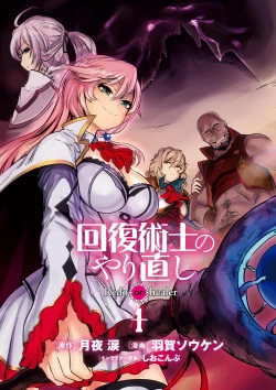 Page 5 of Kaifuku Jutsushi no Yarinaoshi Vol.01