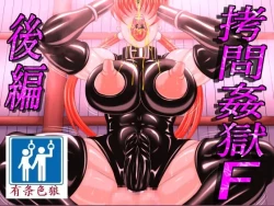 Page 1 of 拷問姦獄F 後編