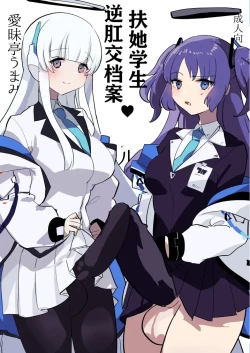 Page 1 of 扶她学生逆肛交档案