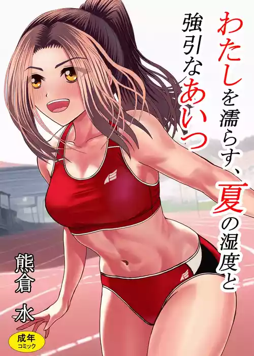 Download Watashi o Nurasu, Natsu no Shitsudo to Gouin na Aitsu