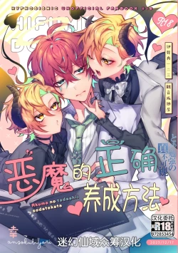 Page 1 of 悪魔の正しい育て方