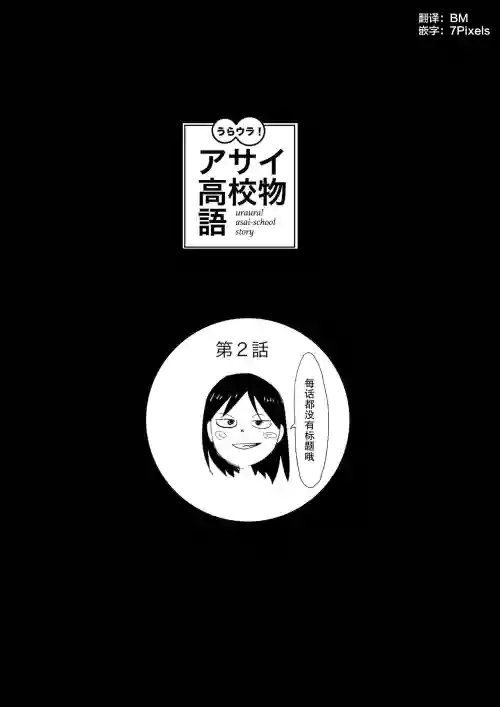 [Yuriko] Uraura! Asai Koukou Monogatari 2 | 朝比奈高校故事2 [Chinese] [月光石汉化组]