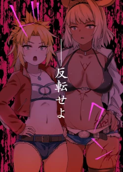 Page 2 of FGOカイニス＆モードレッド洗脳