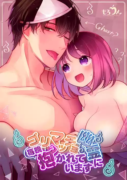 Download Gori Macho Yuurei ni Maiban Kakareteimasu!